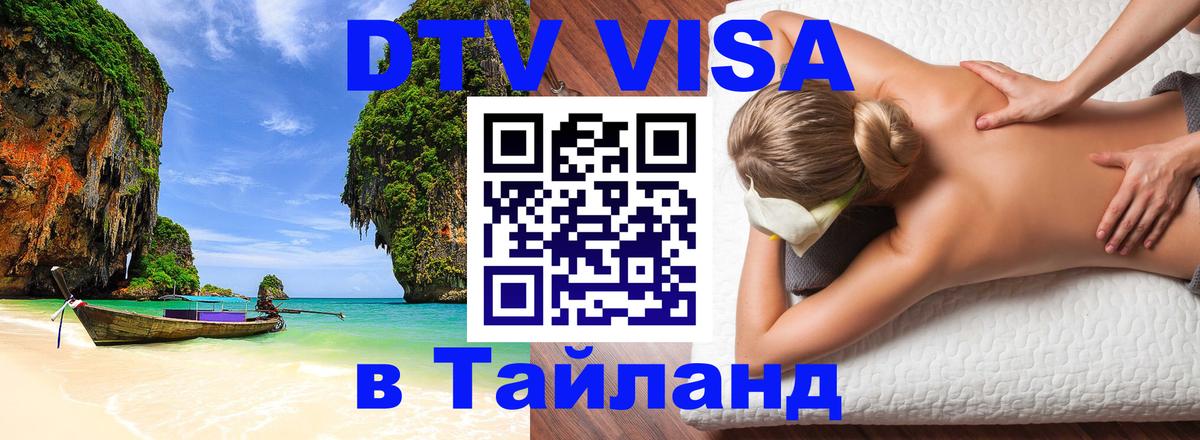 Стоимость и условия DTV визы — оформление в Таиланд под ключ - 