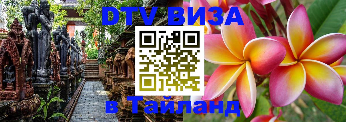 Как сделать DTV визу в Тайланд 